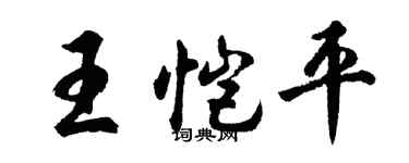 胡问遂王恺平行书个性签名怎么写