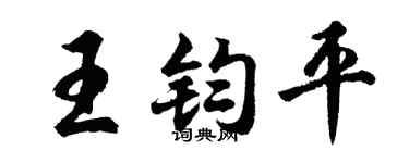 胡问遂王钧平行书个性签名怎么写