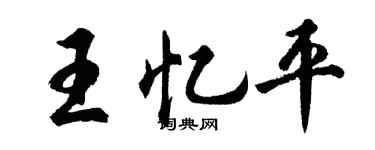 胡问遂王忆平行书个性签名怎么写