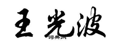 胡问遂王光波行书个性签名怎么写