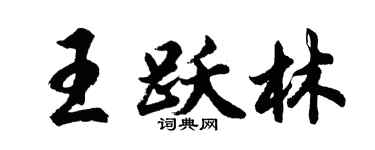 胡问遂王跃林行书个性签名怎么写