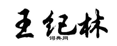 胡问遂王纪林行书个性签名怎么写