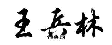 胡问遂王兵林行书个性签名怎么写