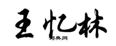 胡问遂王忆林行书个性签名怎么写