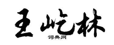 胡问遂王屹林行书个性签名怎么写