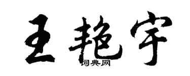 胡问遂王艳宇行书个性签名怎么写