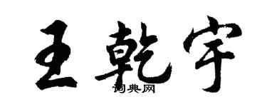 胡问遂王乾宇行书个性签名怎么写