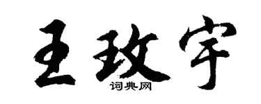 胡问遂王玫宇行书个性签名怎么写