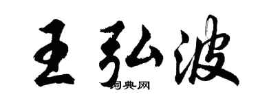 胡问遂王弘波行书个性签名怎么写