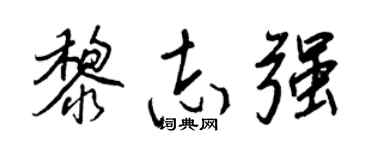 王正良黎志强行书个性签名怎么写