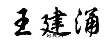 胡问遂王建涌行书个性签名怎么写