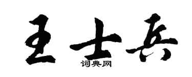 胡问遂王士兵行书个性签名怎么写