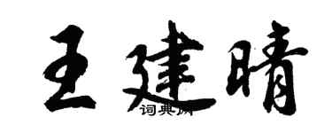 胡问遂王建晴行书个性签名怎么写