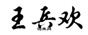 胡问遂王兵欢行书个性签名怎么写