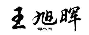 胡问遂王旭晖行书个性签名怎么写