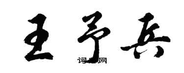 胡问遂王予兵行书个性签名怎么写