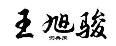 胡问遂王旭骏行书个性签名怎么写