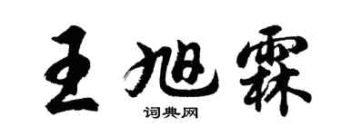 胡问遂王旭霖行书个性签名怎么写