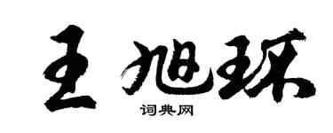 胡问遂王旭环行书个性签名怎么写