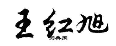 胡问遂王红旭行书个性签名怎么写