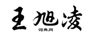 胡问遂王旭凌行书个性签名怎么写