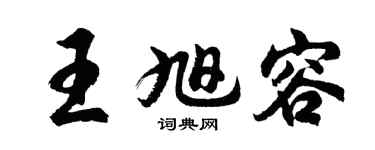 胡问遂王旭容行书个性签名怎么写