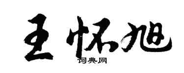 胡问遂王怀旭行书个性签名怎么写