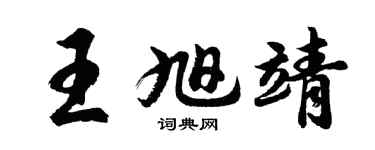 胡问遂王旭靖行书个性签名怎么写