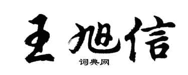 胡问遂王旭信行书个性签名怎么写