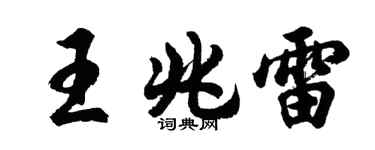 胡问遂王兆雷行书个性签名怎么写