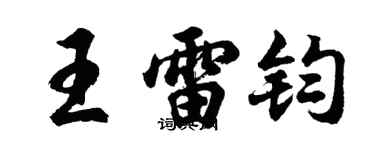 胡问遂王雷钧行书个性签名怎么写