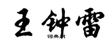 胡问遂王钟雷行书个性签名怎么写