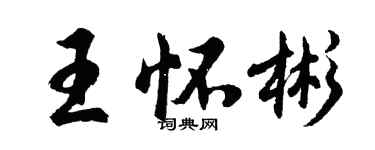 胡问遂王怀彬行书个性签名怎么写