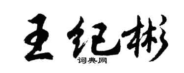 胡问遂王纪彬行书个性签名怎么写