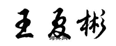 胡问遂王夏彬行书个性签名怎么写