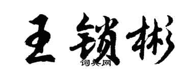 胡问遂王锁彬行书个性签名怎么写