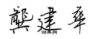 王正良龚建华行书个性签名怎么写