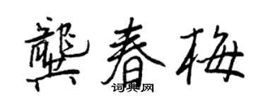 王正良龚春梅行书个性签名怎么写