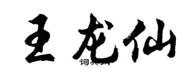 胡问遂王龙仙行书个性签名怎么写