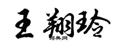 胡问遂王翔玲行书个性签名怎么写