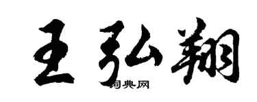 胡问遂王弘翔行书个性签名怎么写