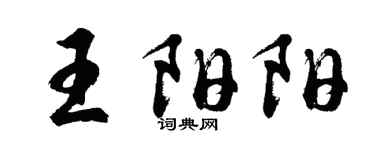 胡问遂王阳阳行书个性签名怎么写