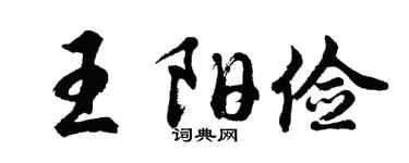 胡问遂王阳俭行书个性签名怎么写