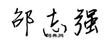 王正良邵志强行书个性签名怎么写