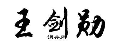 胡问遂王剑勋行书个性签名怎么写