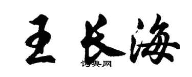 胡问遂王长海行书个性签名怎么写