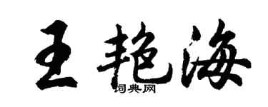 胡问遂王艳海行书个性签名怎么写