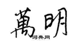 王正良万明行书个性签名怎么写