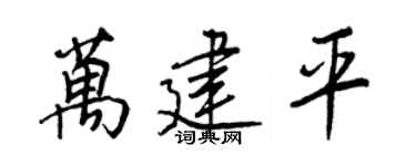 王正良万建平行书个性签名怎么写