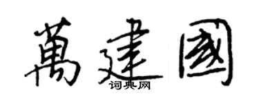 王正良万建国行书个性签名怎么写